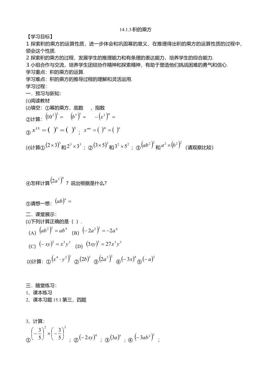 人教版数学八年级上册-14.1.3积的乘方导学案.docx_第1页