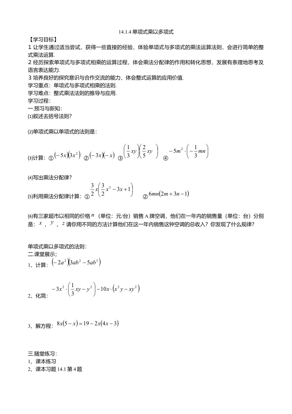 人教版数学八年级上册-14.1.4单项式乘多项式导学案.docx_第1页