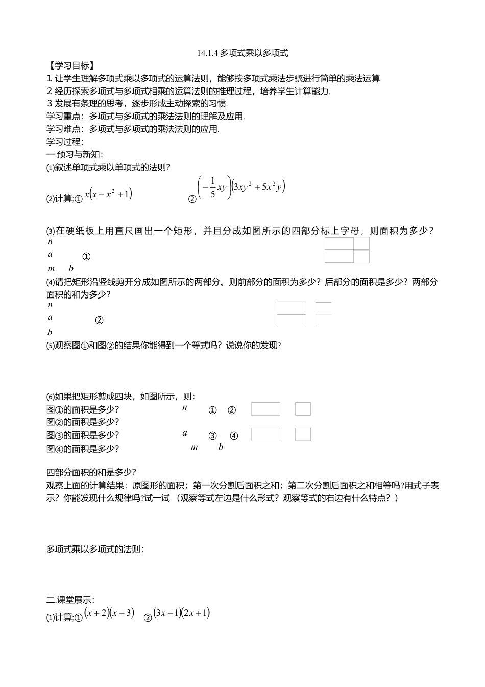 人教版数学八年级上册-14.1.4多项式乘多项式导学案（3）.docx_第1页