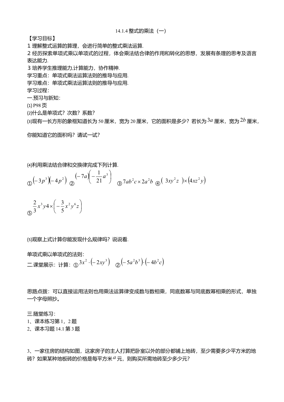 人教版数学八年级上册-14.1.4整式的乘法导学案（1）.docx_第1页