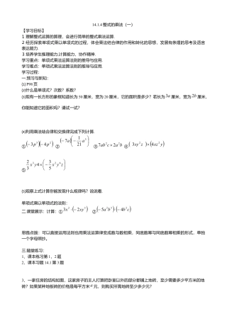 人教版数学八年级上册-14.1.4整式的乘法导学案（1）.docx