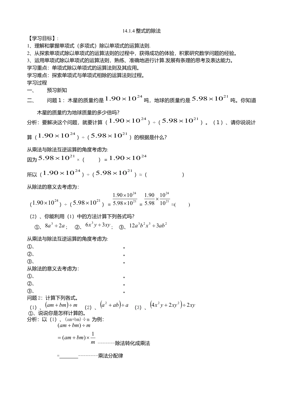 人教版数学八年级上册-14.1.4整式的除法导学案.docx_第1页