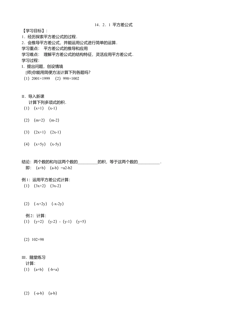 人教版数学八年级上册-14.2.1平方差公式导学案.docx_第1页