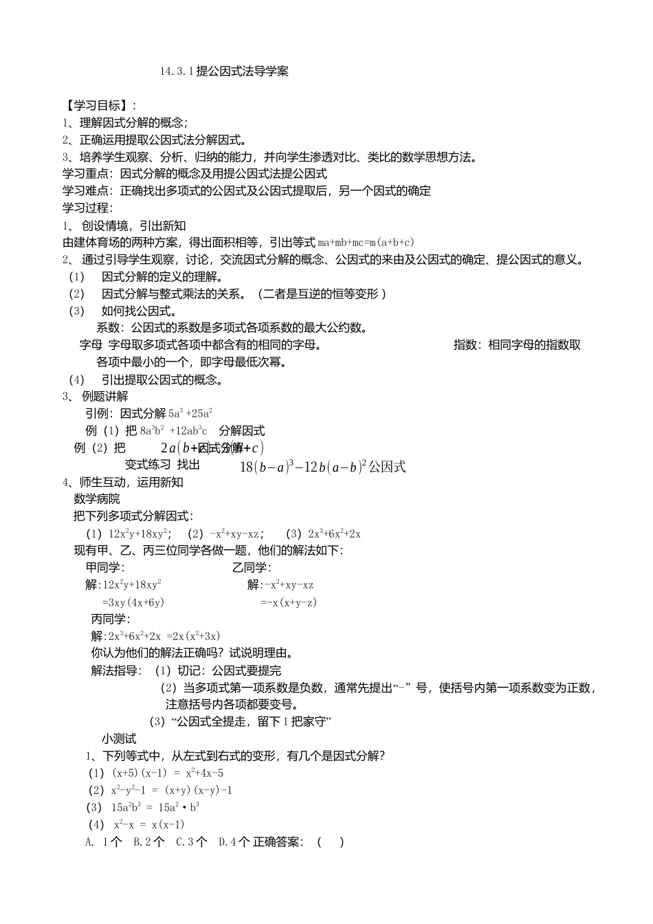 人教版数学八年级上册-14.3.1提公因式法导学案.docx_第1页