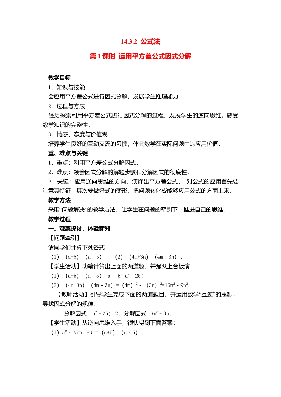 人教版数学八年级上册-14.3.2 第1课时 运用平方差公式因式分解2.docx_第1页