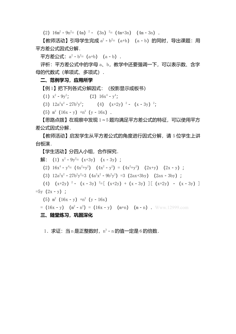 人教版数学八年级上册-14.3.2 第1课时 运用平方差公式因式分解2.docx_第2页