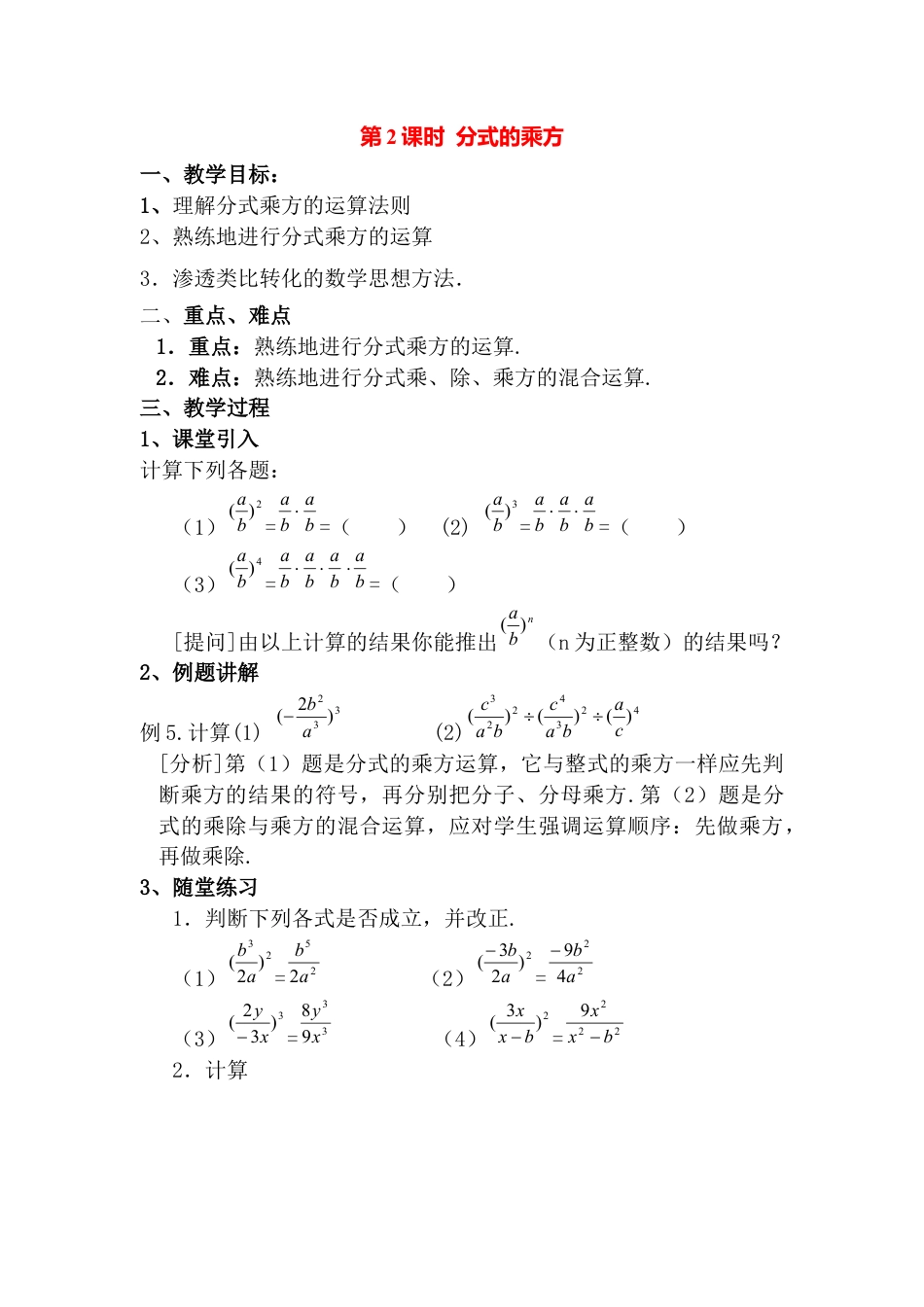 人教版数学八年级上册-15.2.1 第2课时 分式的乘方2.docx_第1页