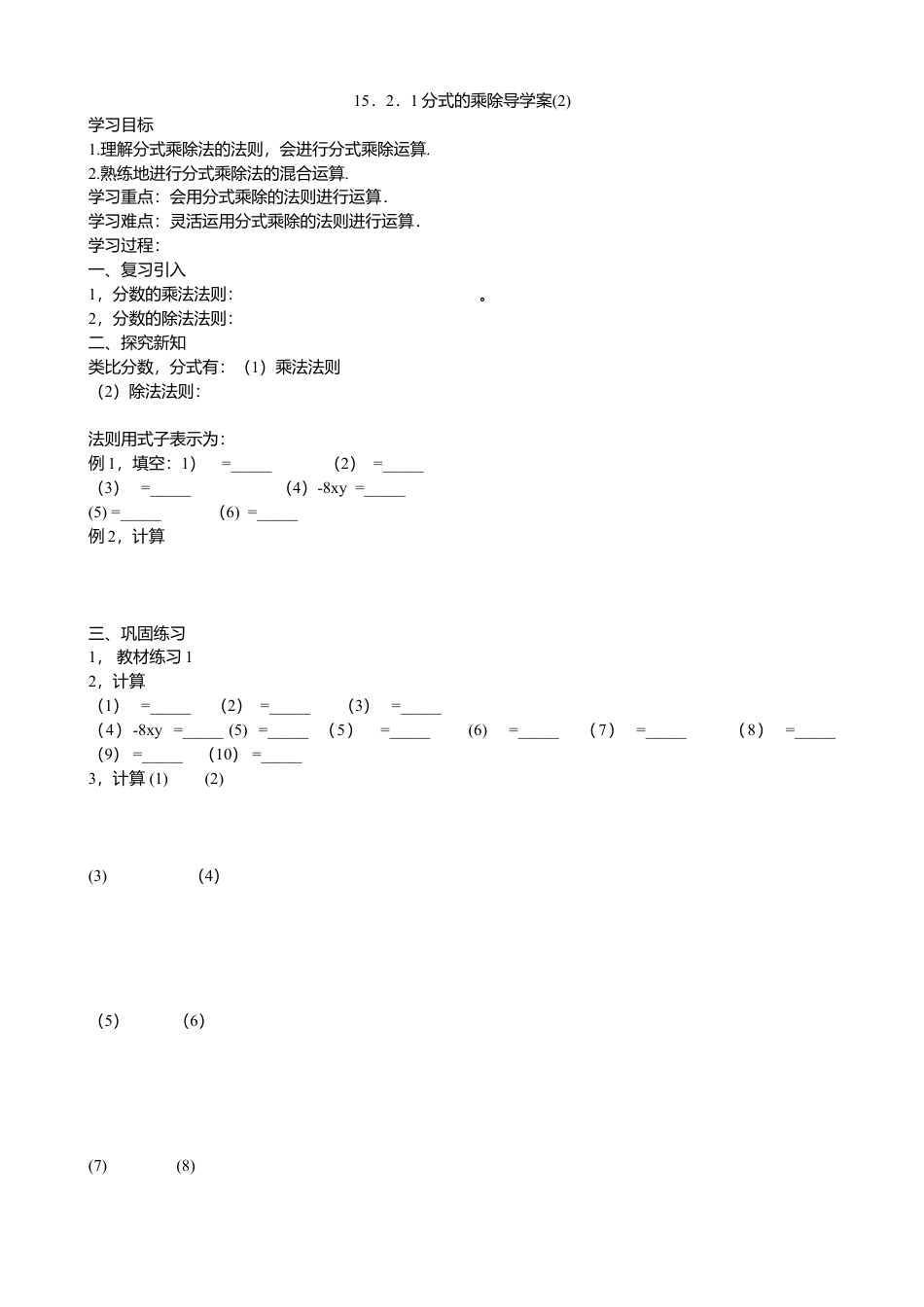 人教版数学八年级上册-15.2.1分式的乘除（2）导学案.docx_第1页