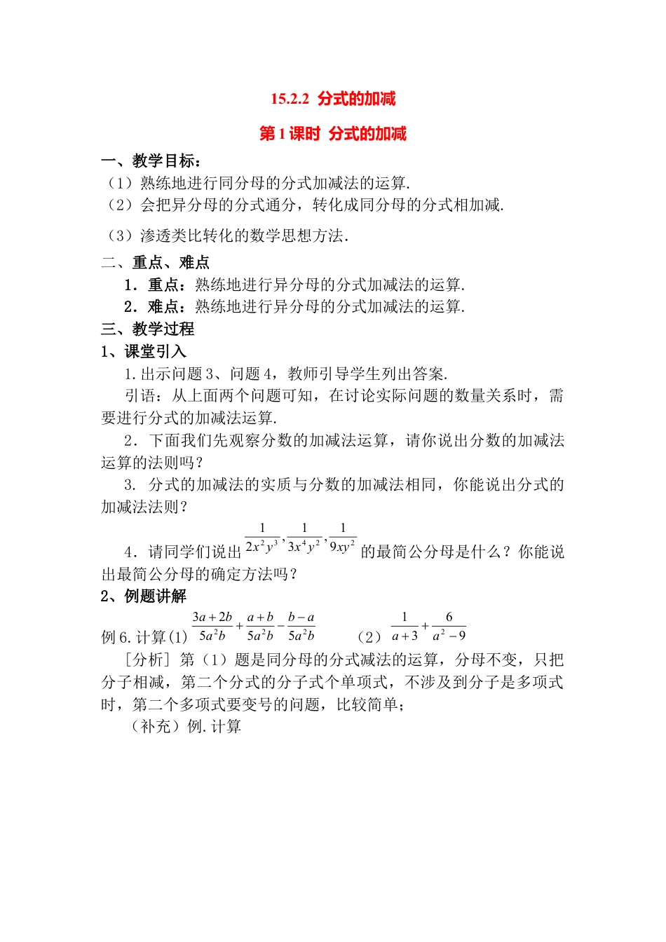 人教版数学八年级上册-15.2.2 第1课时 分式的加减2.docx_第1页