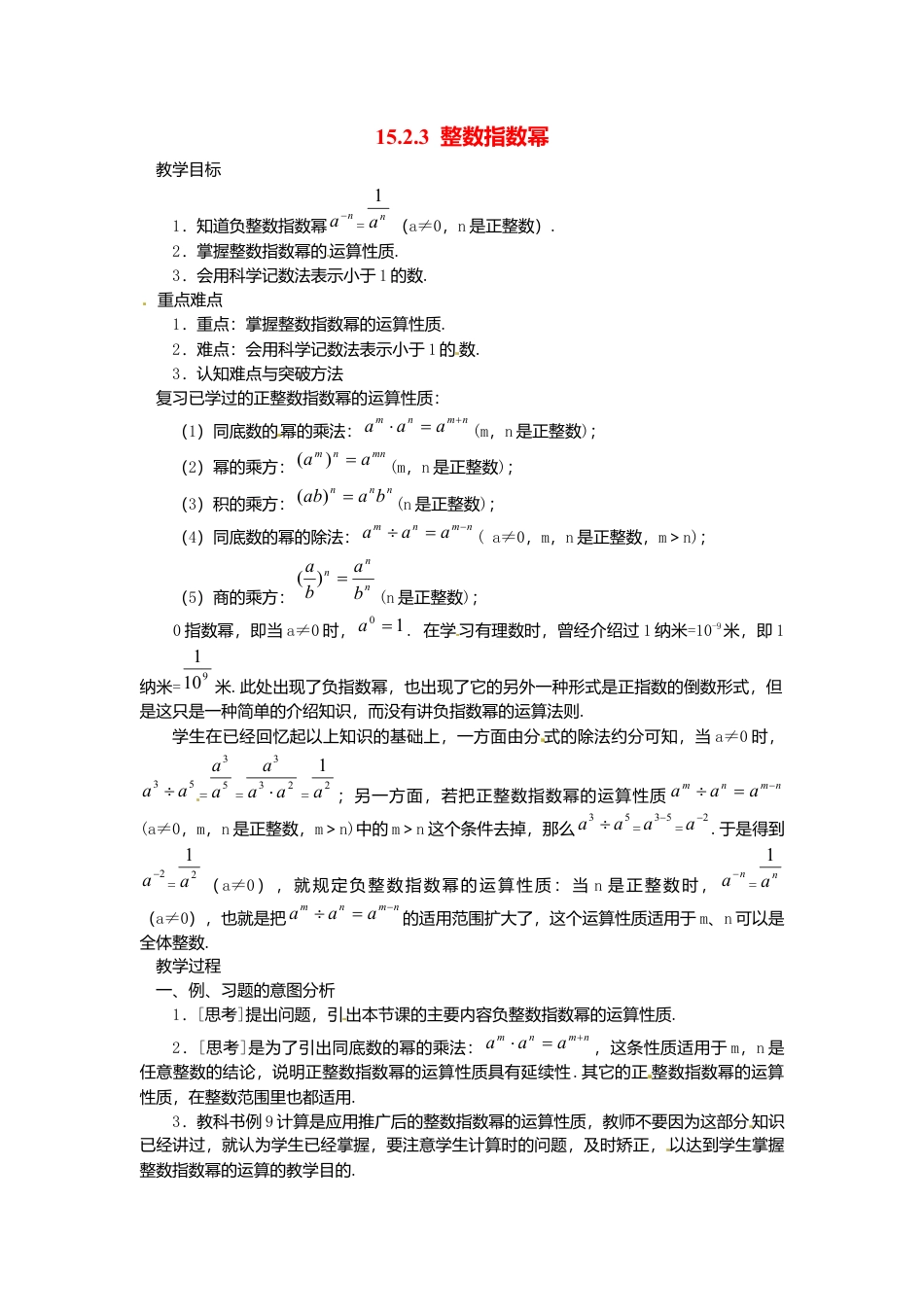 人教版数学八年级上册-15.2.3 整数指数幂2.docx_第1页