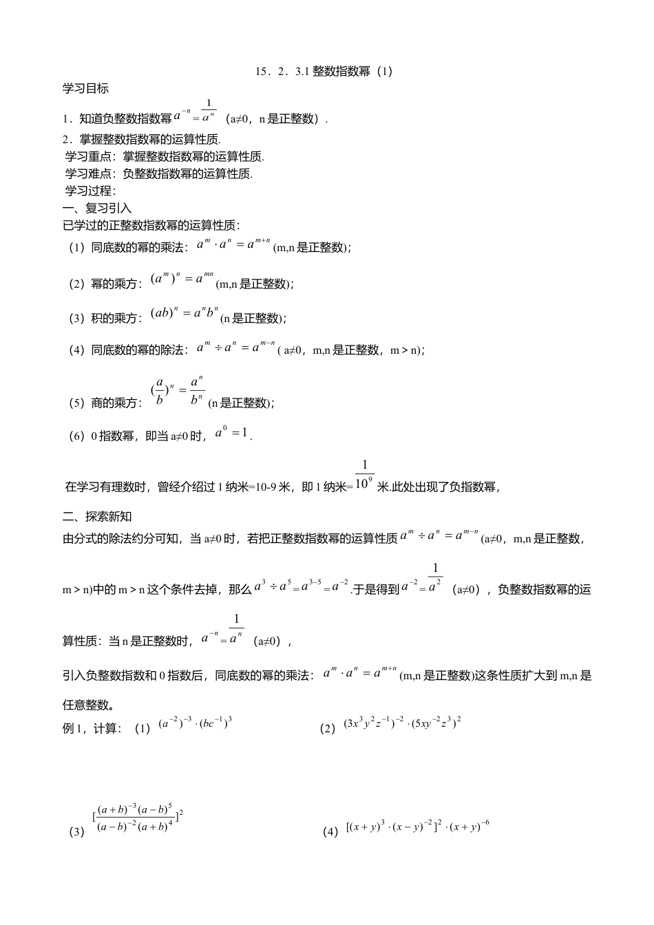 人教版数学八年级上册-15.2.3整数指数幂导学案（1）.docx_第1页