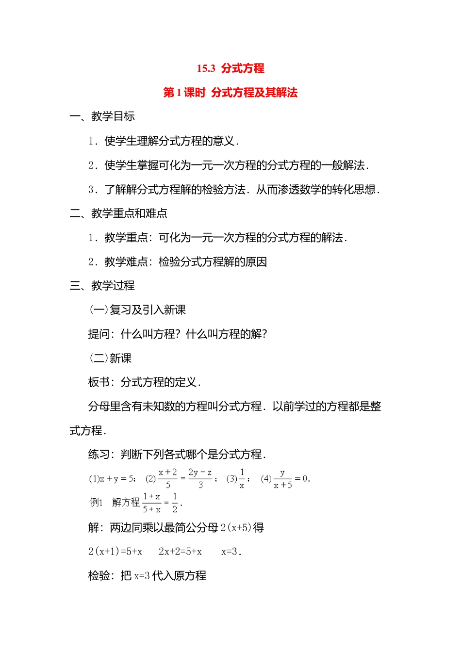 人教版数学八年级上册-15.3 第1课时 分式方程及其解法2.docx_第1页