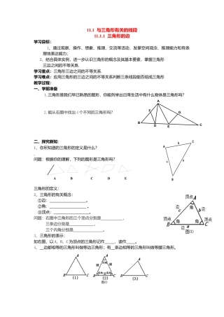 人教版数学八年级上册-导学案-11.1.1 三角形的边.docx