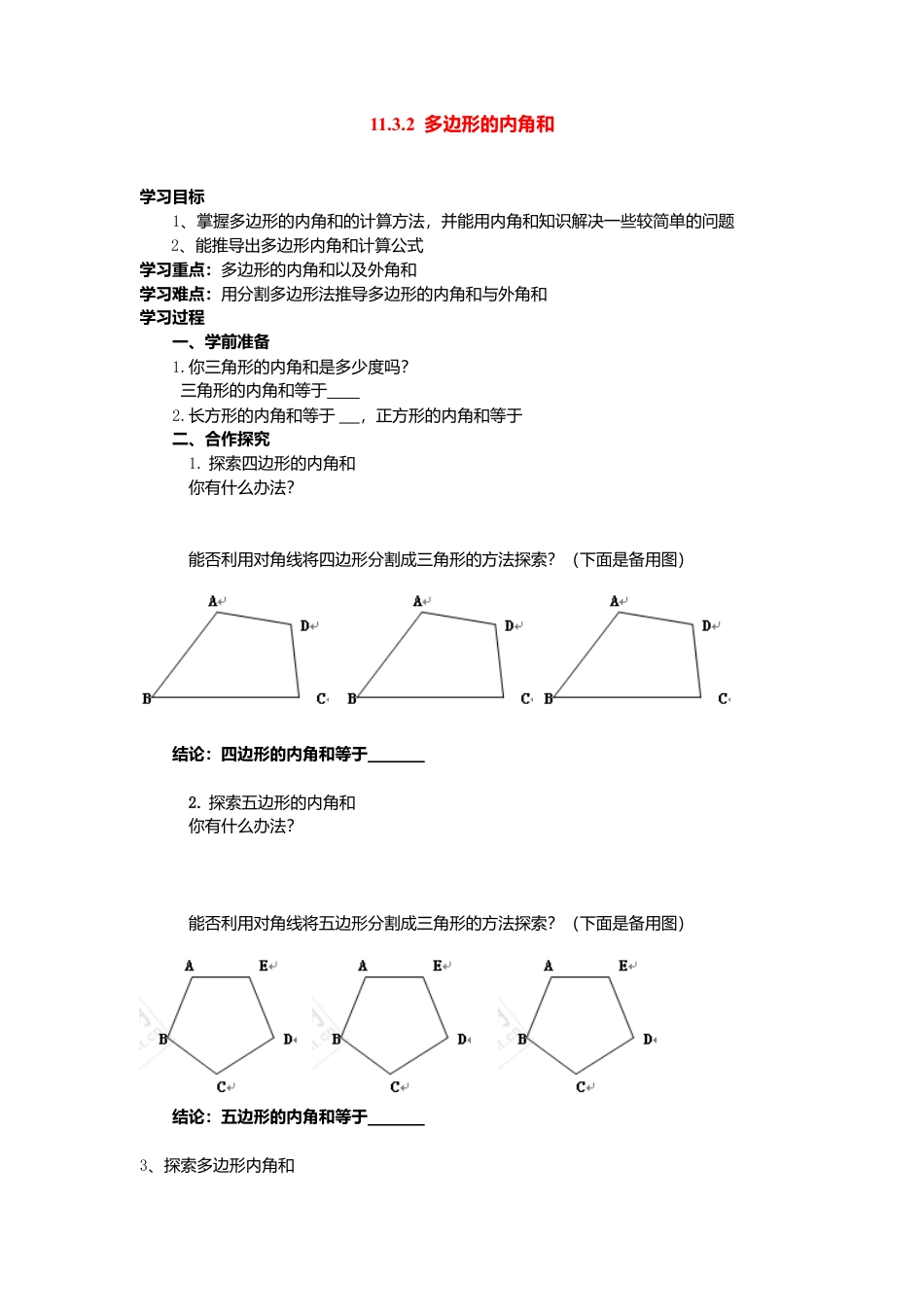 人教版数学八年级上册-导学案-11.3.2 多边形的内角和.docx_第1页