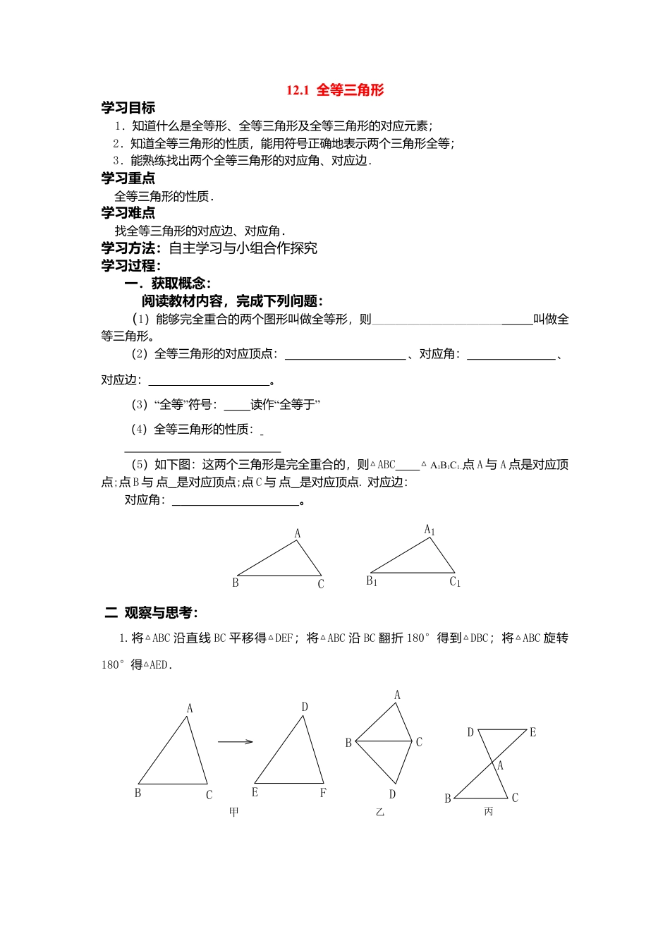 人教版数学八年级上册-导学案-12.1 全等三角形.docx_第1页