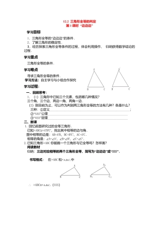 人教版数学八年级上册-导学案-12.2 第1课时 “边边边”.docx