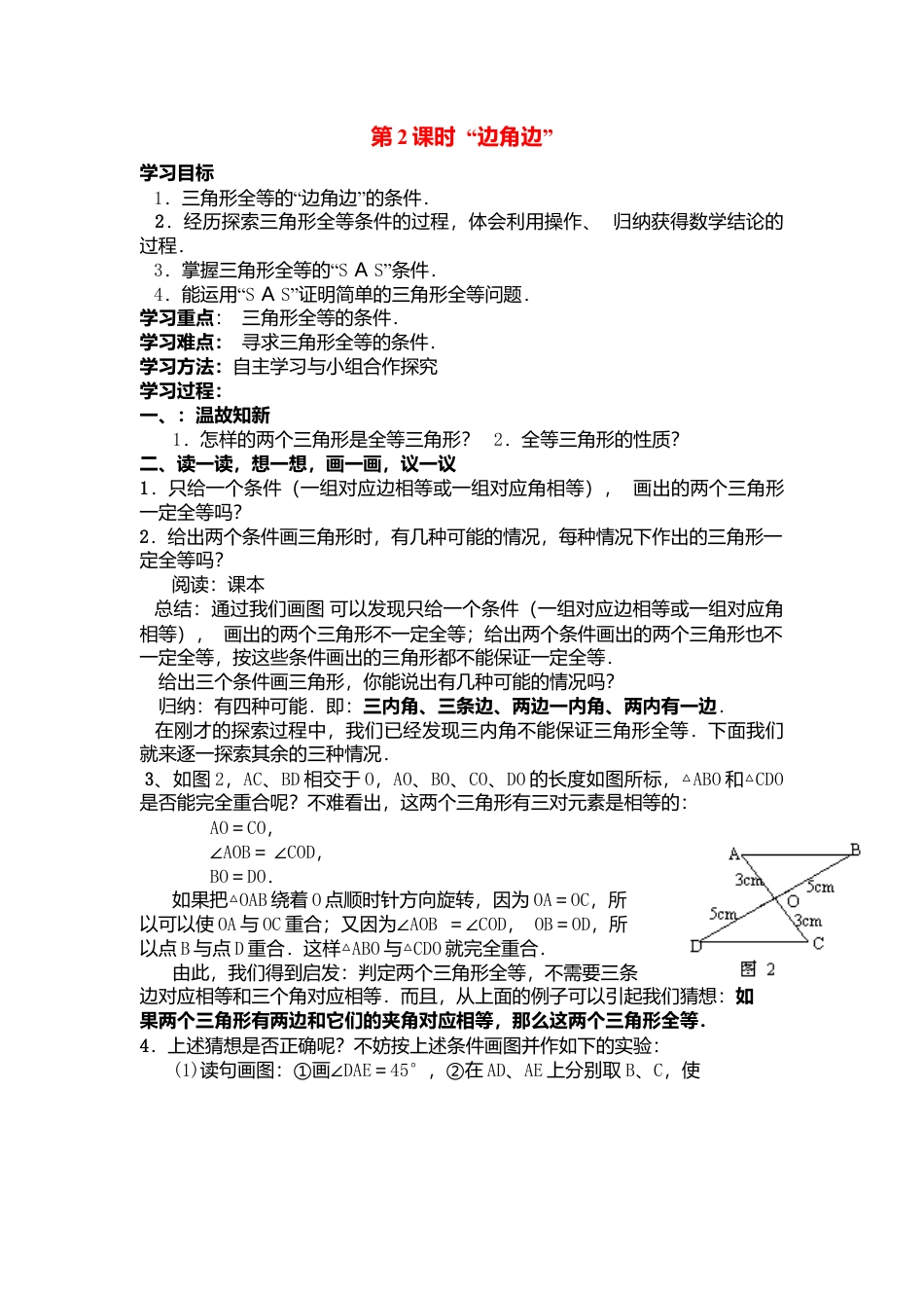 人教版数学八年级上册-导学案-12.2 第2课时 “边角边”.docx_第1页