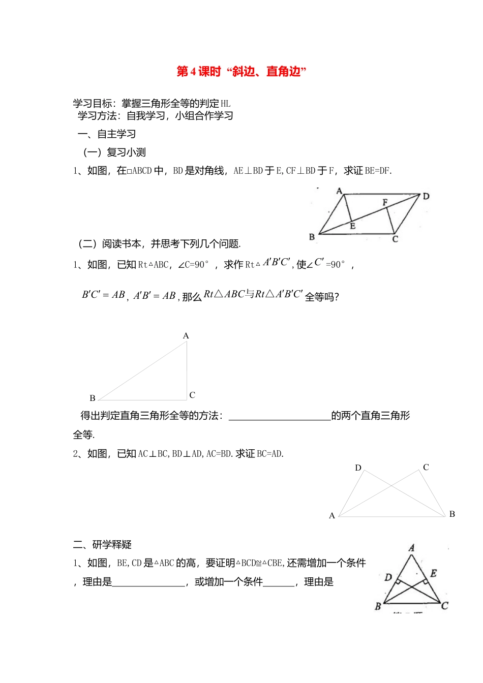 人教版数学八年级上册-导学案-12.2 第4课时 “斜边、直角边”.docx_第1页