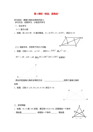 人教版数学八年级上册-导学案-12.2 第4课时 “斜边、直角边”.docx