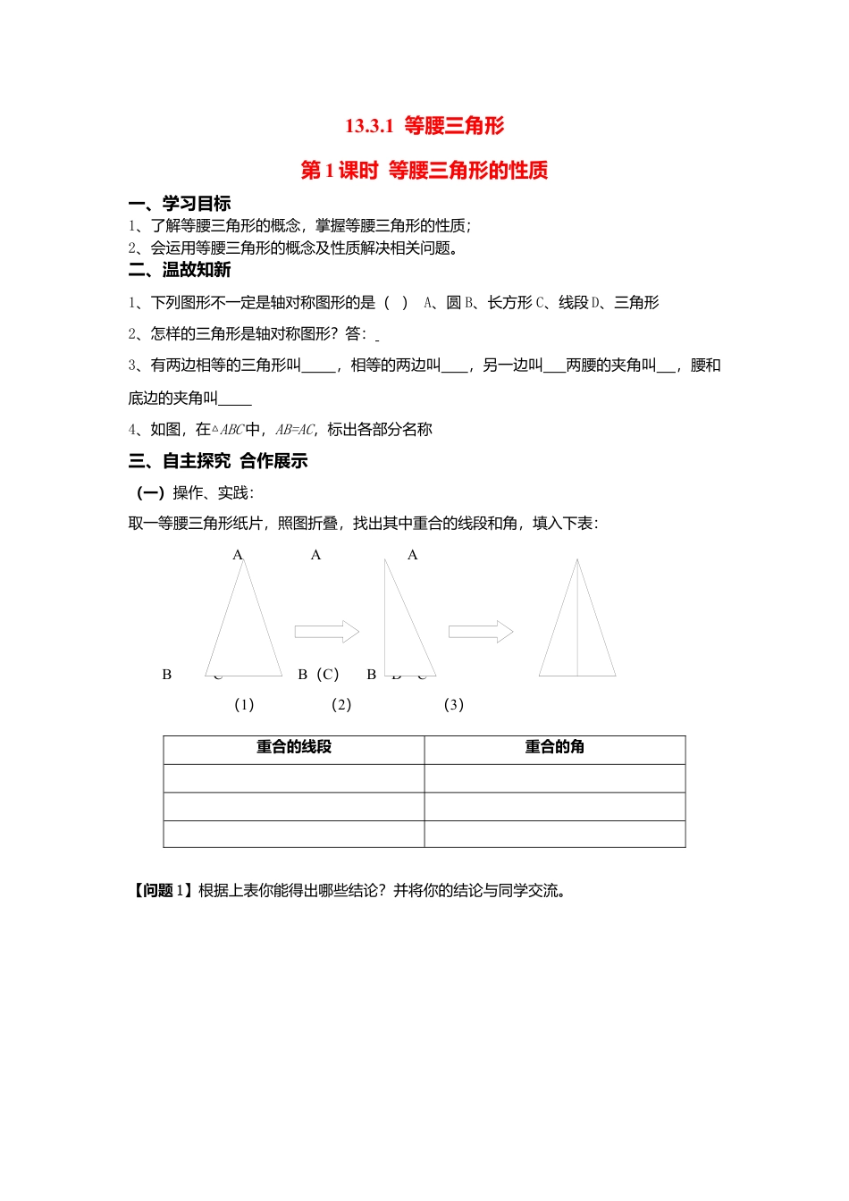 人教版数学八年级上册-导学案-13.3.1 第1课时 等腰三角形的性质.docx_第1页