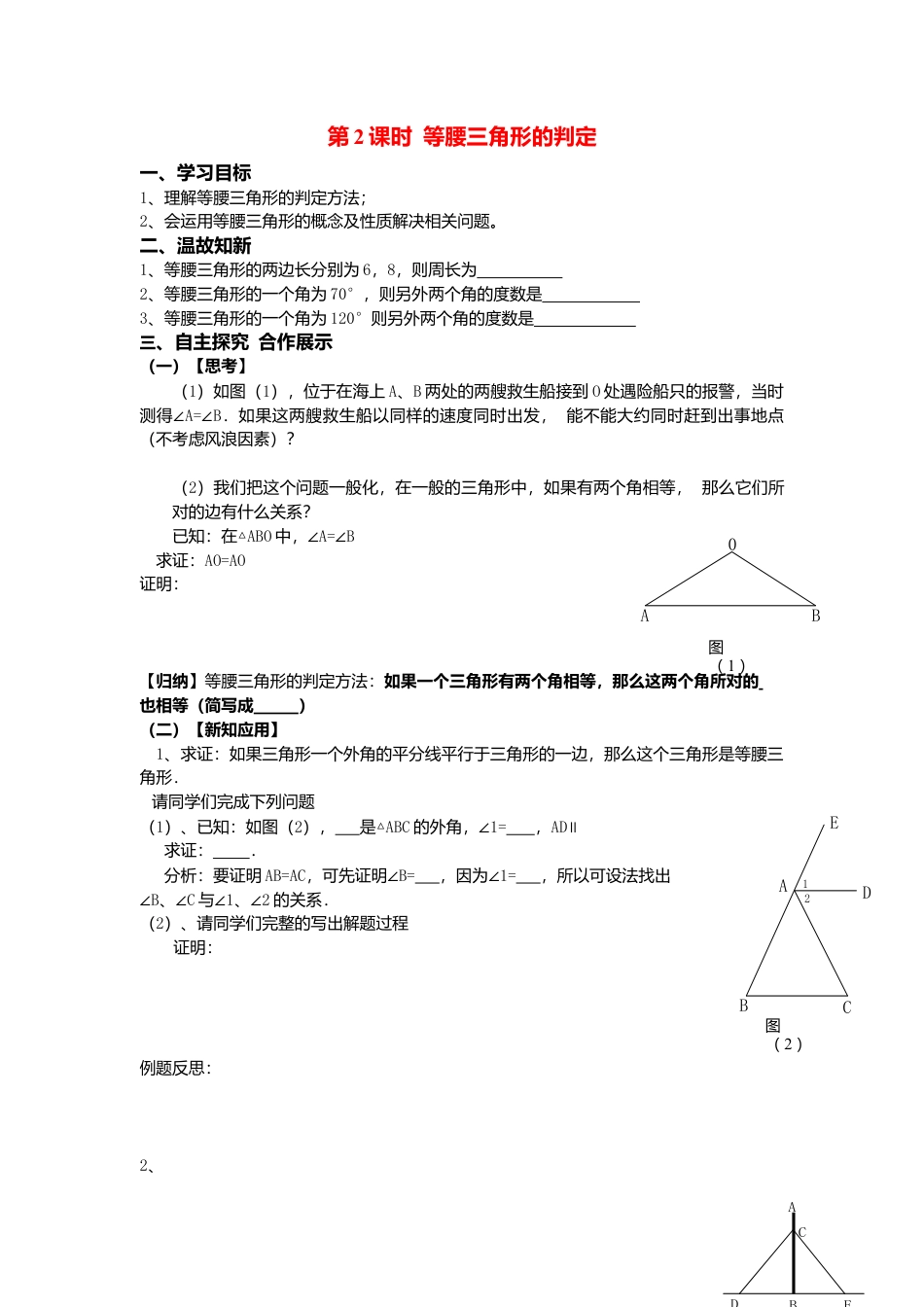 人教版数学八年级上册-导学案-13.3.1 第2课时 等腰三角形的判定.docx_第1页