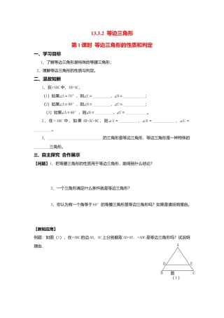 人教版数学八年级上册-导学案-13.3.2 第1课时 等边三角形的性质与判定.docx