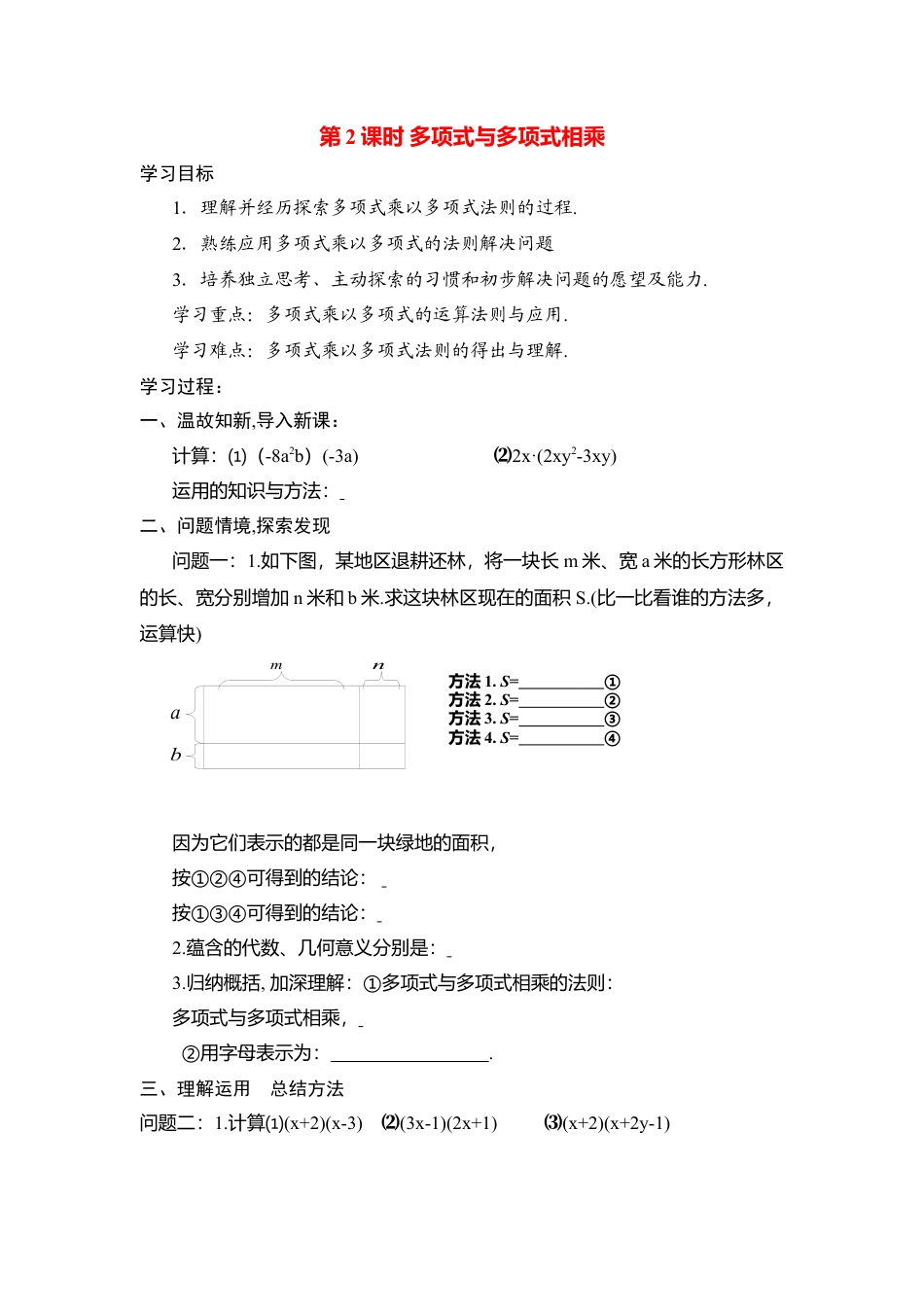 人教版数学八年级上册-导学案-14.1.4第2课时 多项式与多项式相乘.docx_第1页