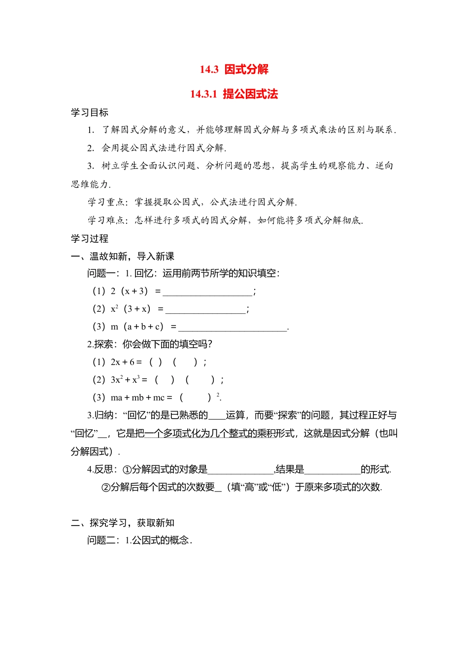 人教版数学八年级上册-导学案-14.3.1 提公因式法.docx_第1页