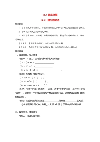 人教版数学八年级上册-导学案-14.3.1 提公因式法.docx