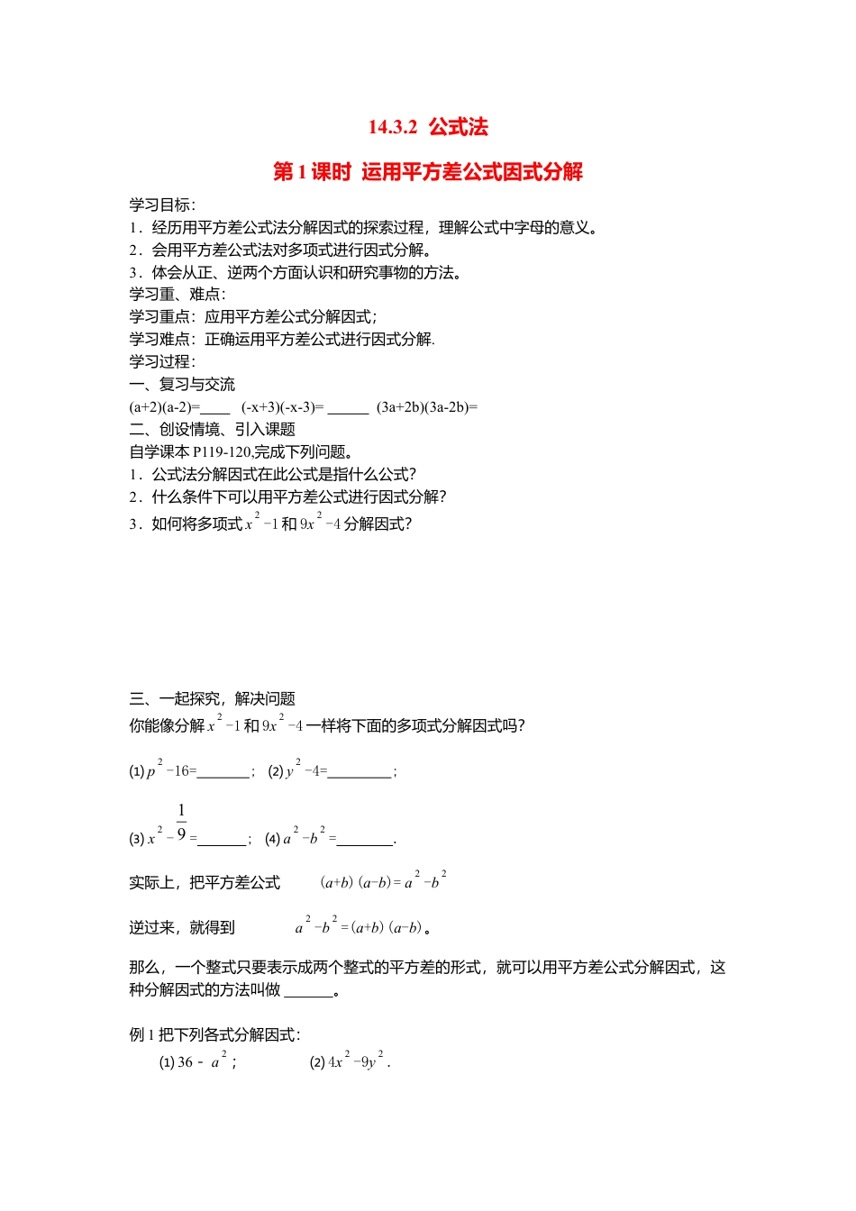 人教版数学八年级上册-导学案-14.3.2 第1课时 运用平方差公式因式分解.docx_第1页