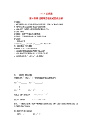 人教版数学八年级上册-导学案-14.3.2 第1课时 运用平方差公式因式分解.docx