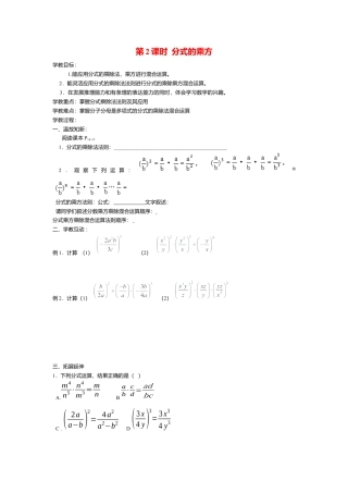 人教版数学八年级上册-导学案-15.2.1 第2课时 分式的乘方.docx