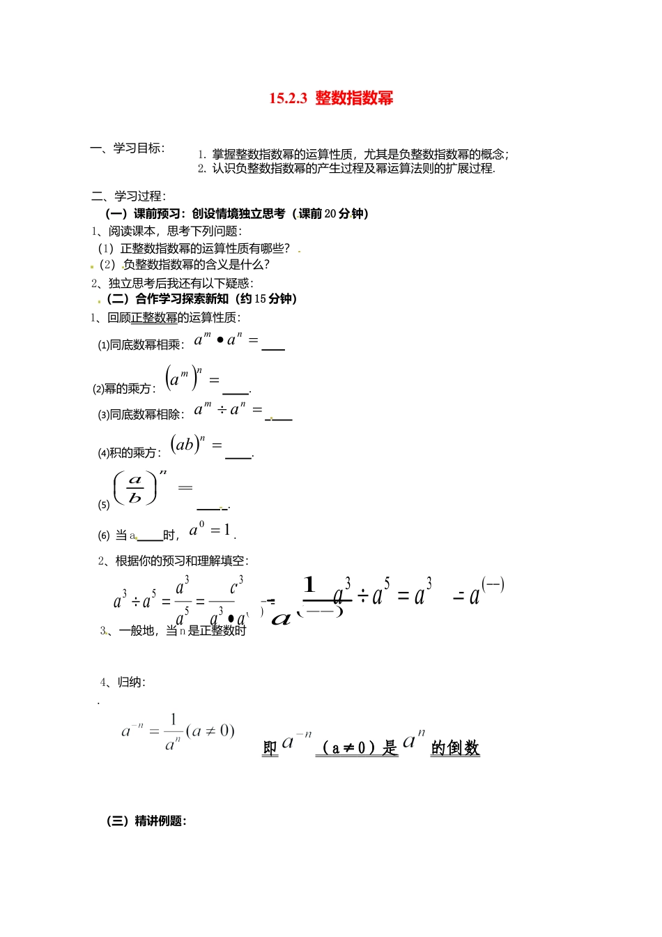 人教版数学八年级上册-导学案-15.2.3 整数指数幂.docx_第1页