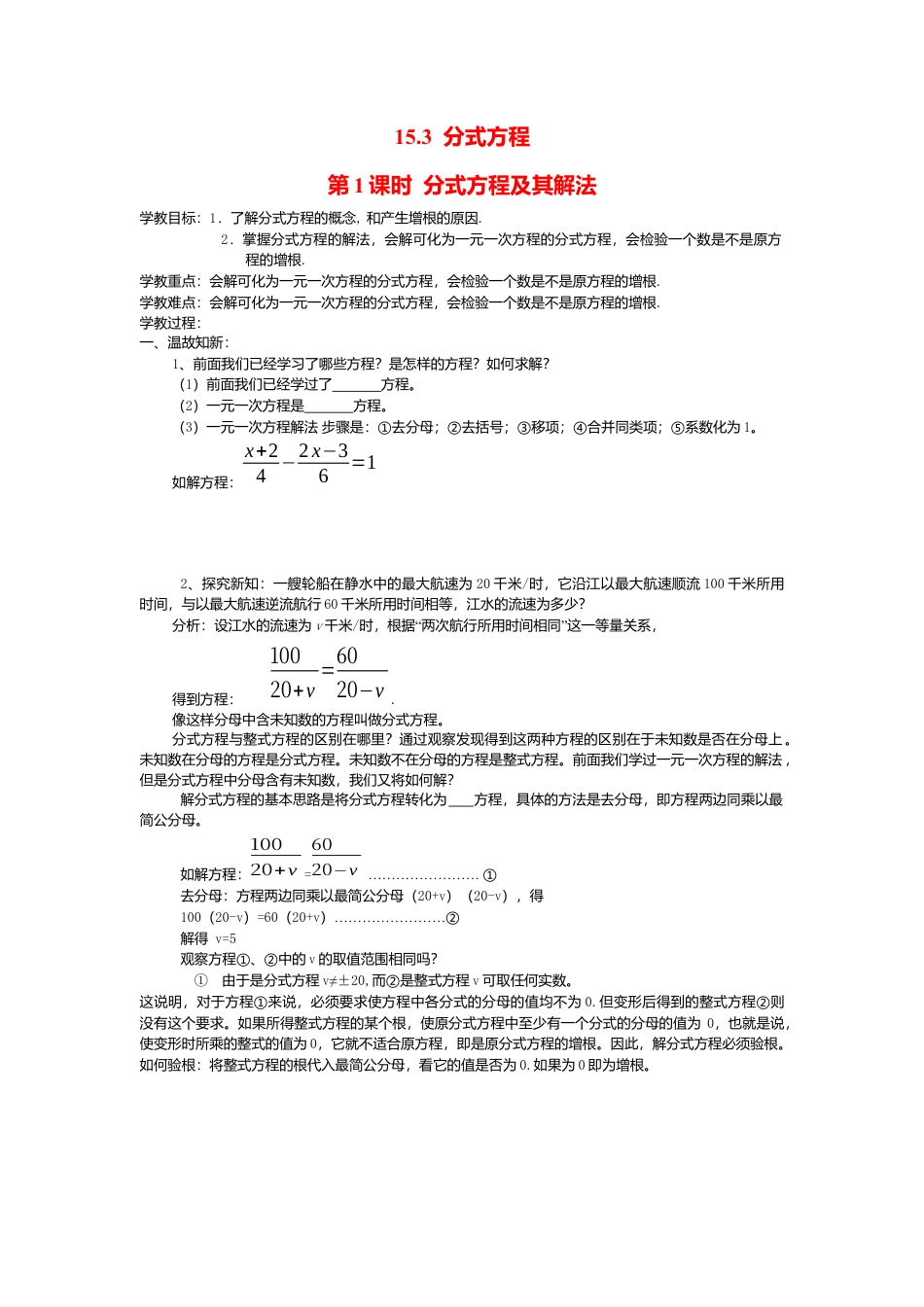 人教版数学八年级上册-导学案-15.3 第1课时 分式方程及其解法.docx_第1页