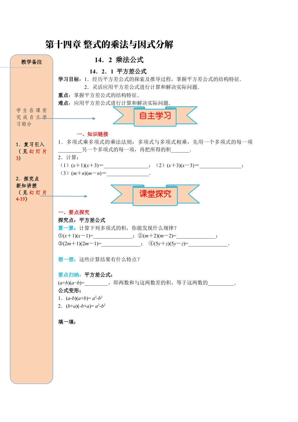 人教版数学八年级上册-导学案-课时14.2.1 平方差公式.docx_第1页