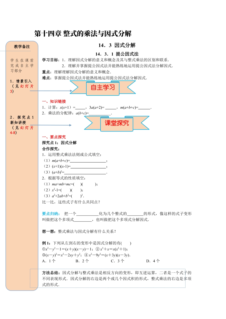 人教版数学八年级上册-导学案-课时14.3.1 提公因式法.docx_第1页