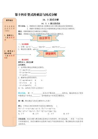 人教版数学八年级上册-导学案-课时14.3.1 提公因式法.docx
