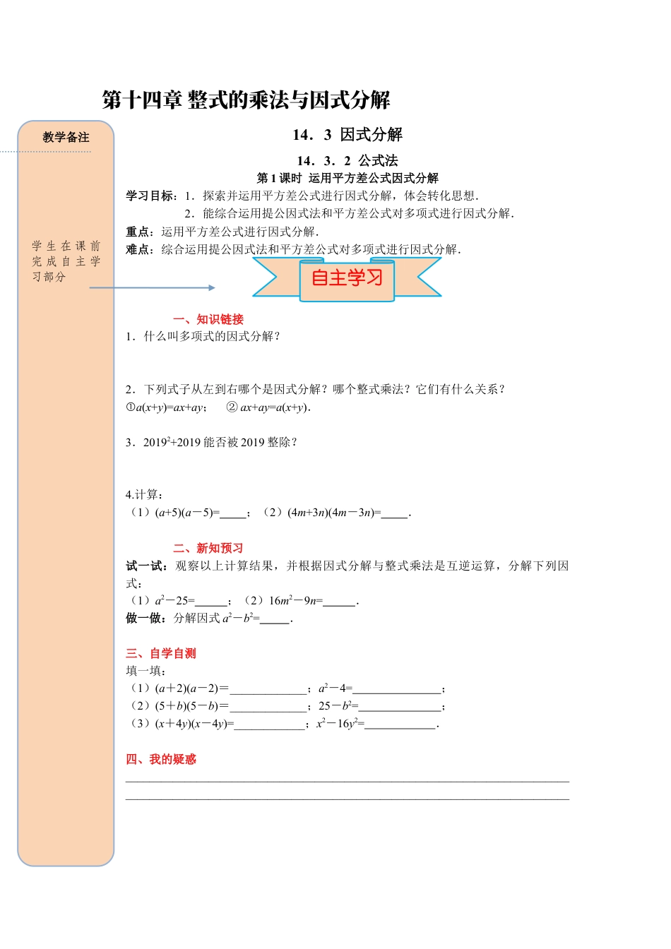 人教版数学八年级上册-导学案-课时14.3.2 第1课时 运用平方差公式因式分解.docx_第1页