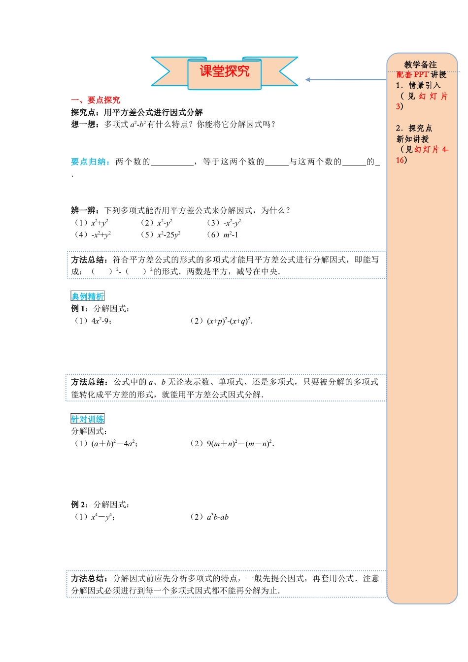 人教版数学八年级上册-导学案-课时14.3.2 第1课时 运用平方差公式因式分解.docx_第2页