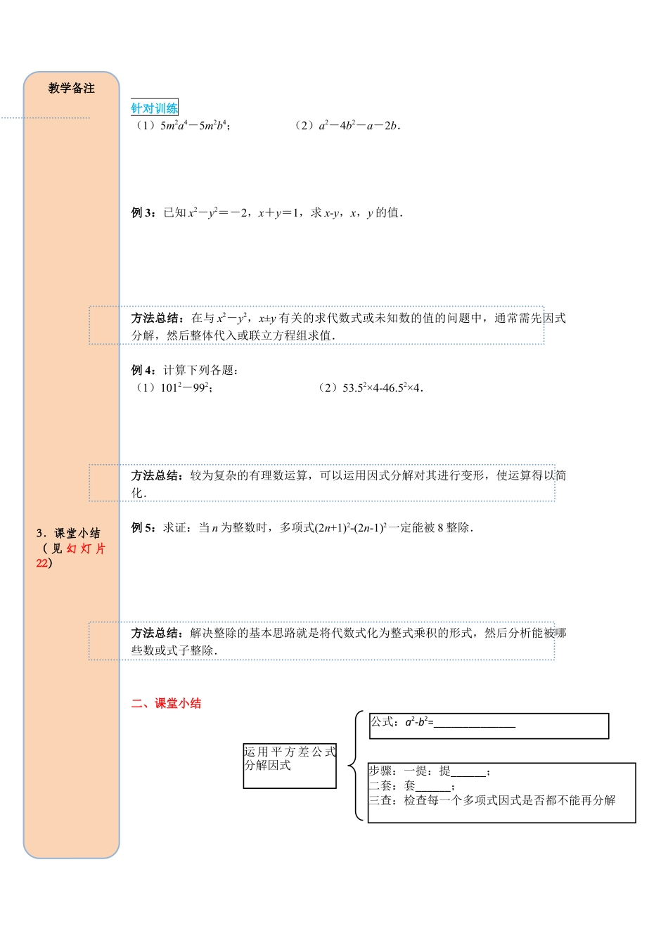 人教版数学八年级上册-导学案-课时14.3.2 第1课时 运用平方差公式因式分解.docx_第3页