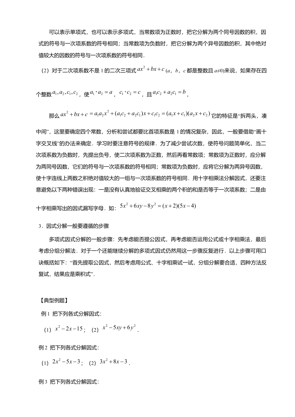 人教版数学八年级上册-十字相乘法分解因式导学案.docx_第3页