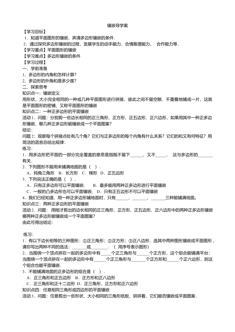 人教版数学八年级上册-镶嵌导学案.docx_第1页