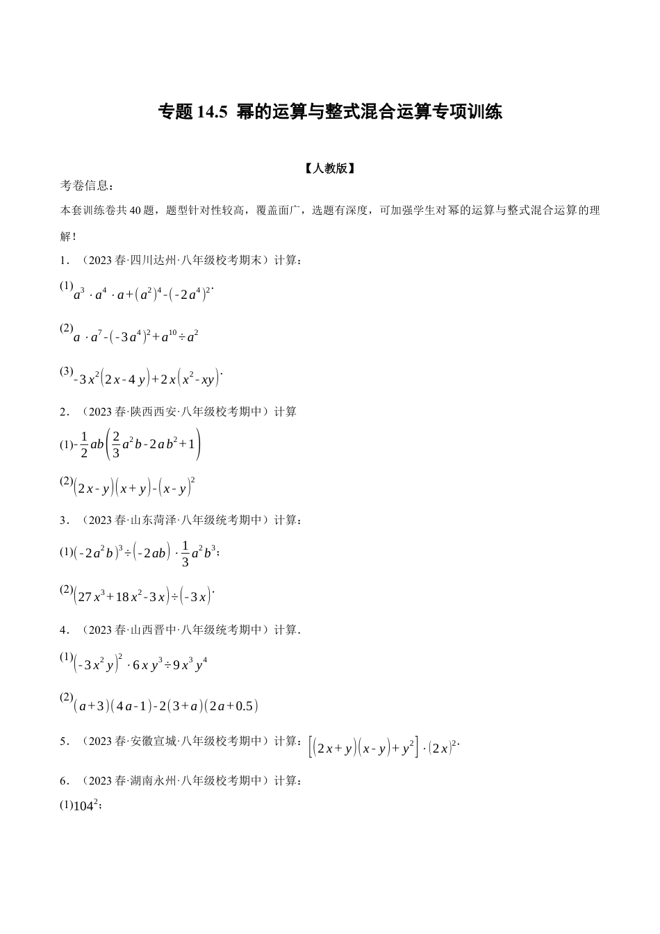 数学八年级上册-专题14.5 幂的运算与整式混合运算专项训练（人教版）（原卷版）.docx_第1页