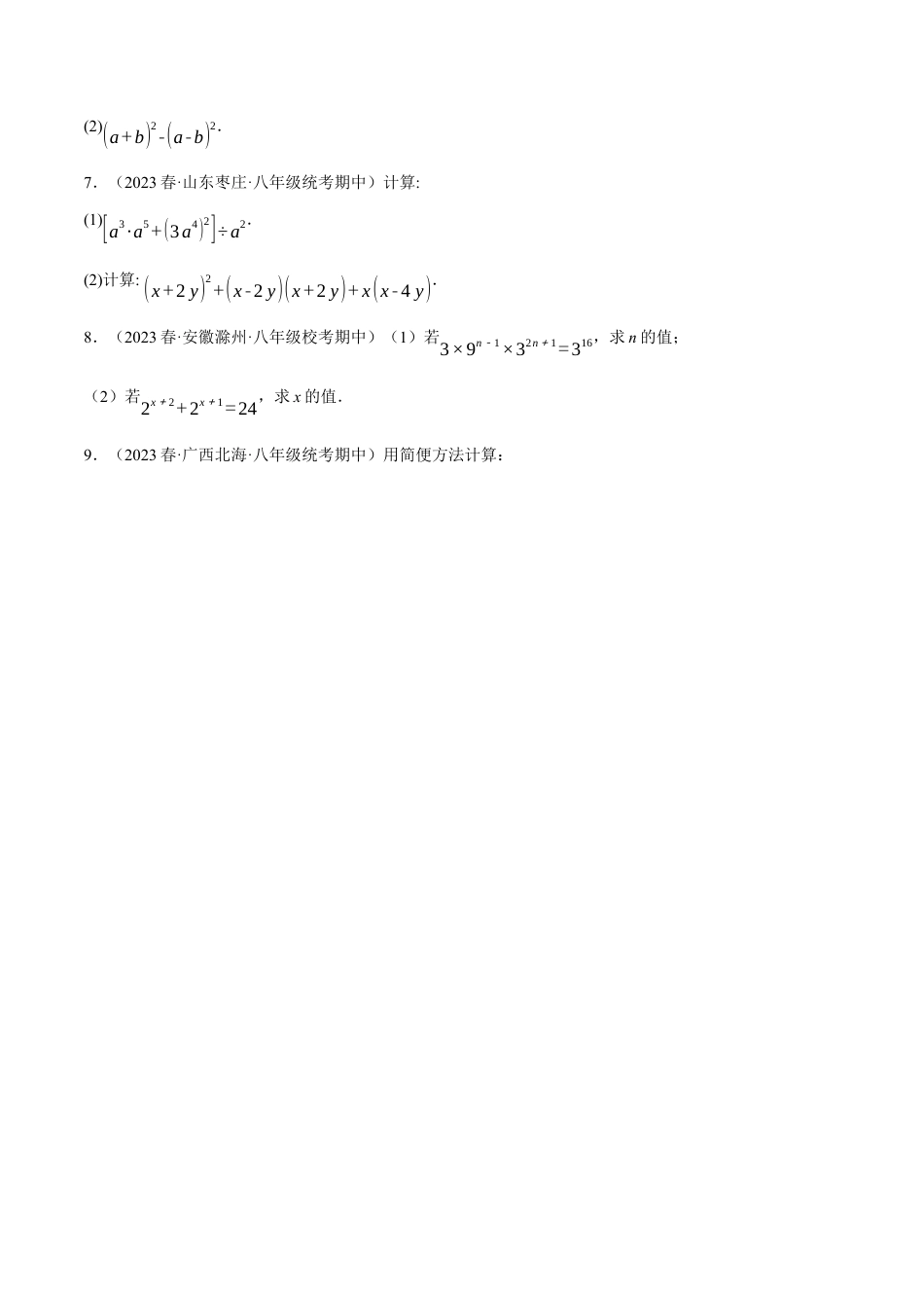 数学八年级上册-专题14.5 幂的运算与整式混合运算专项训练（人教版）（原卷版）.docx_第2页