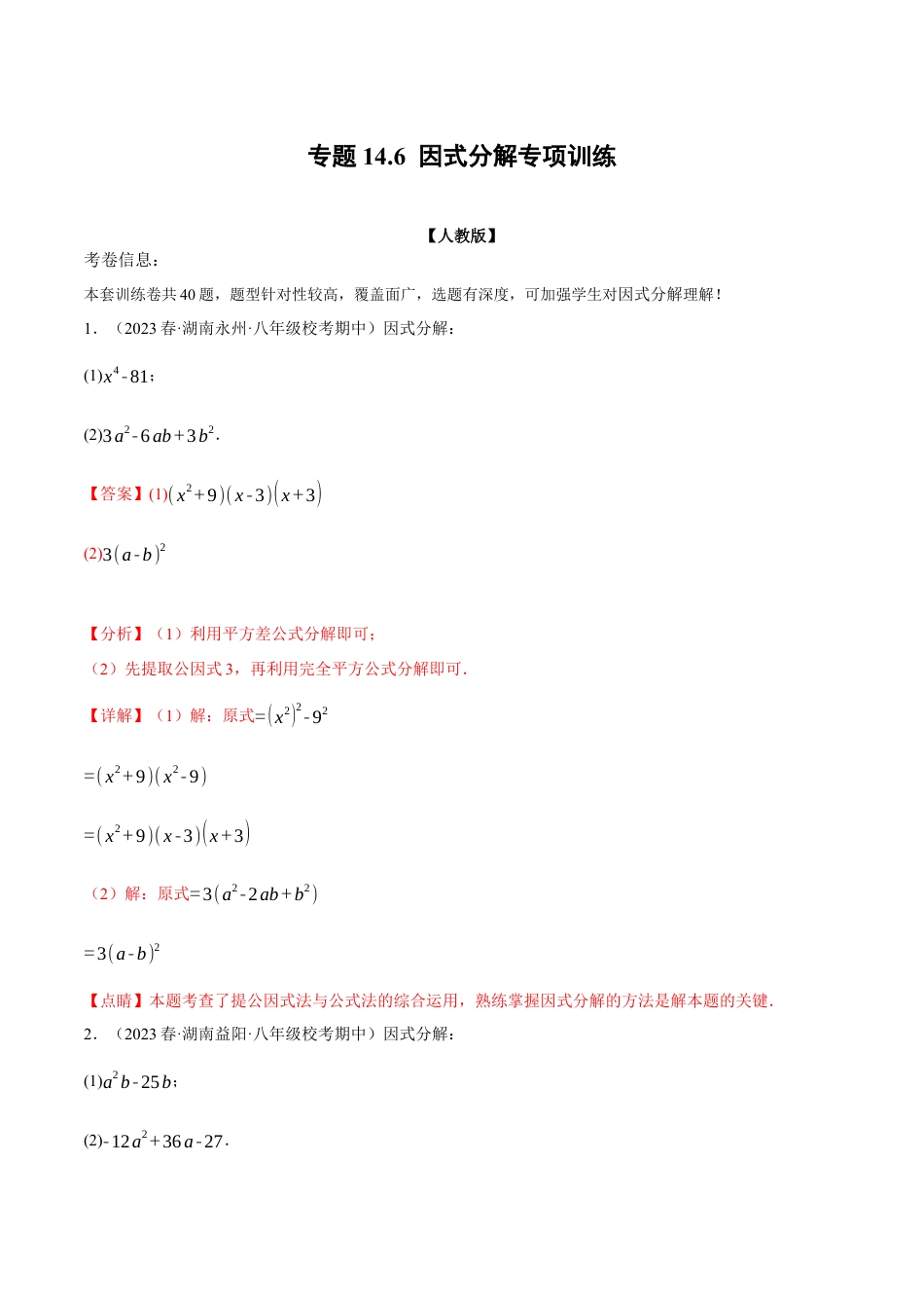 数学八年级上册-专题14.6 因式分解专项训练（人教版）（解析版）.docx_第1页