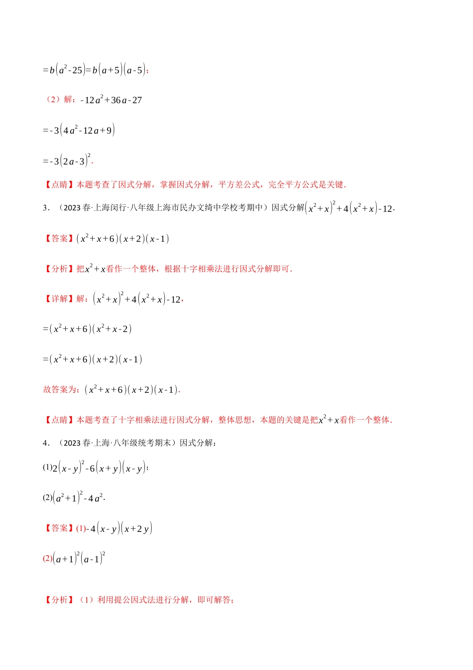 数学八年级上册-专题14.6 因式分解专项训练（人教版）（解析版）.docx_第3页