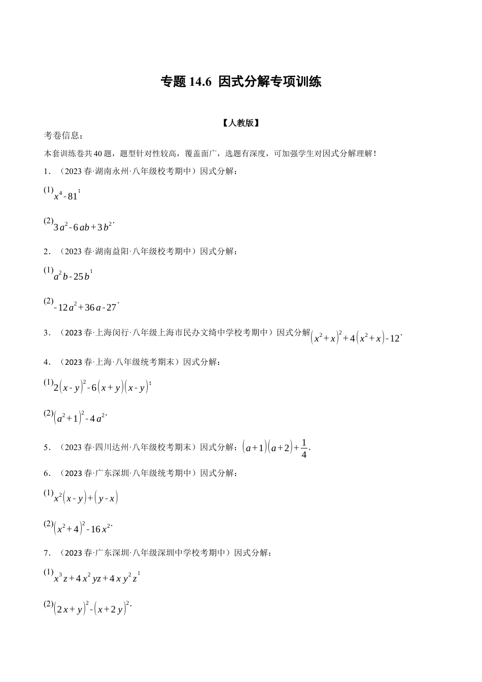 数学八年级上册-专题14.6 因式分解专项训练（人教版）（原卷版）.docx_第1页