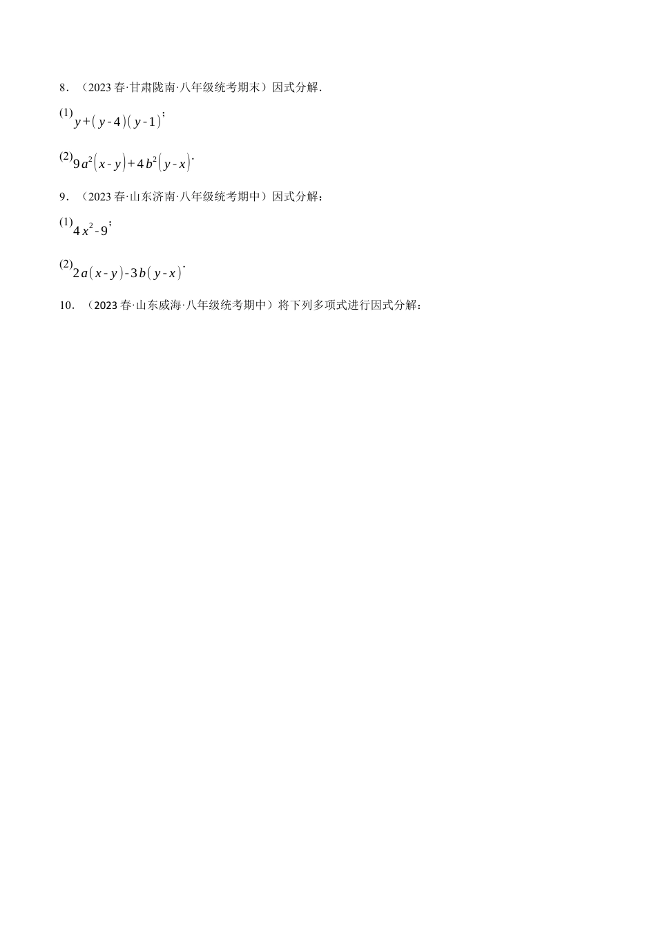 数学八年级上册-专题14.6 因式分解专项训练（人教版）（原卷版）.docx_第2页