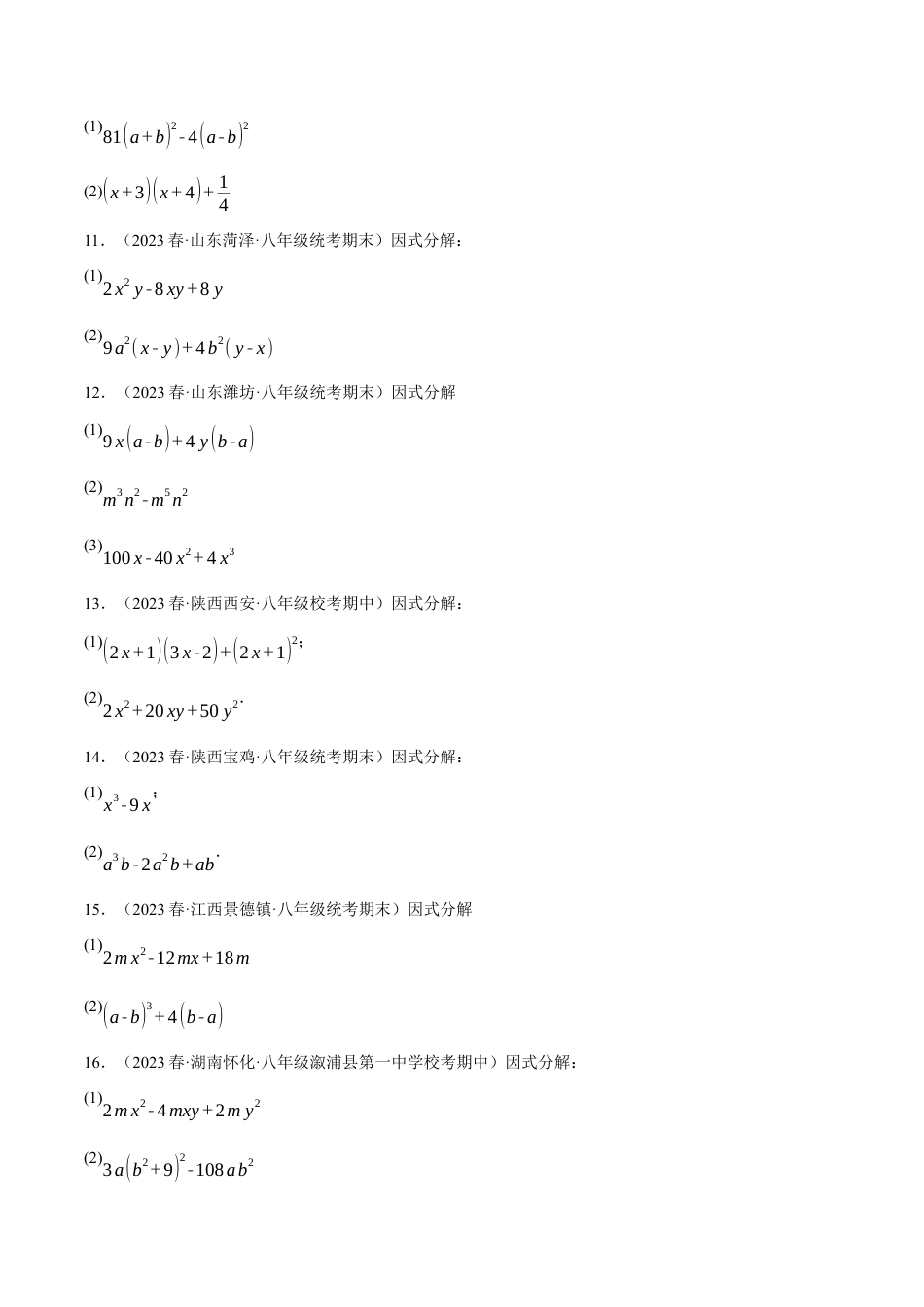 数学八年级上册-专题14.6 因式分解专项训练（人教版）（原卷版）.docx_第3页