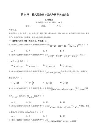 数学八年级上册-专题14.7 整式的乘法与因式分解章末拔尖卷（人教版）（原卷版）.docx